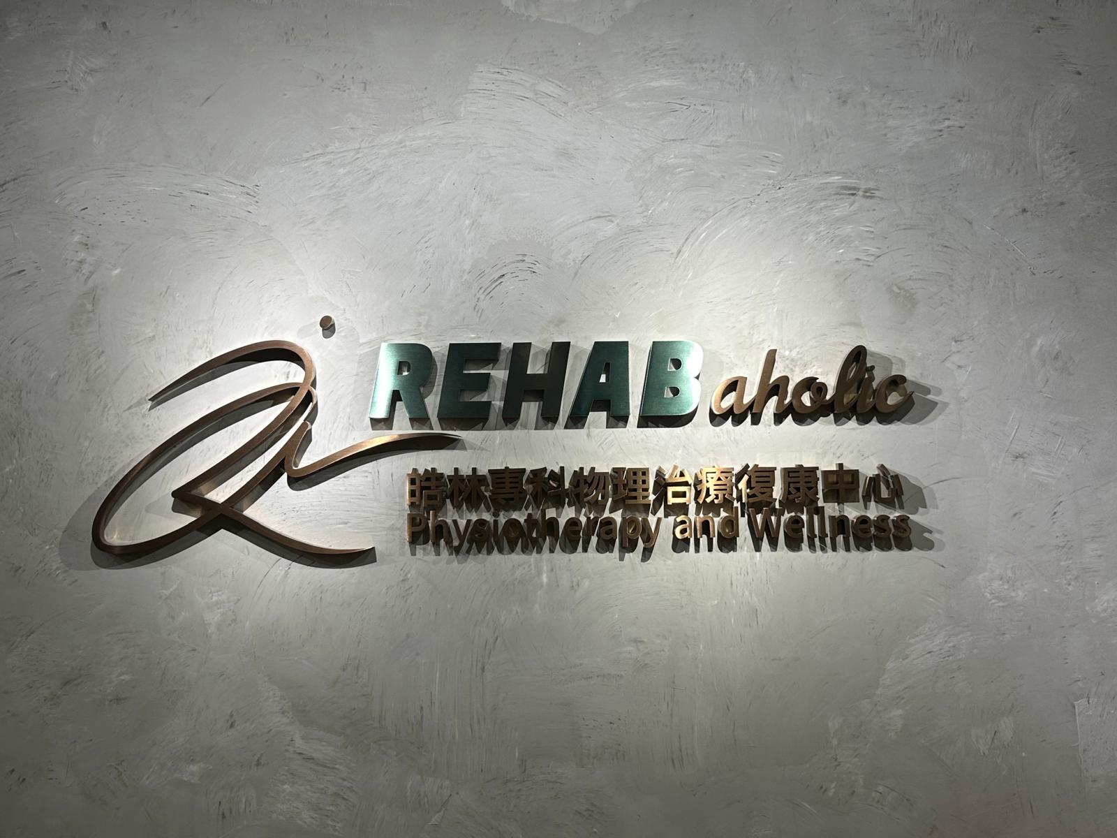 REHABaholic 診所招牌